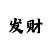 快31000本金8期倍投计划